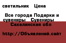 светильник › Цена ­ 1 418 - Все города Подарки и сувениры » Сувениры   . Сахалинская обл.